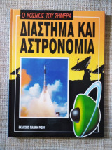 Ο κόσμος του σήμερα - Διάστημα και Αστρονομία