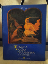 Ρωσικά Λαικά Παραμύθια