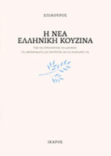 Η ΝΕΑ ΕΛΛΗΝΙΚΗ ΚΟΥΖΙΝΑ