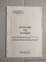 Σύνταγμα της Ελλάδας