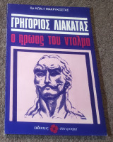 Γρηγόριος Λιακατας ο ήρωας του Ντολμα