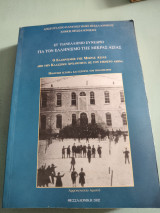 Στ' Πανελλήνιο Συνέδριο για τον Ελληνισμό της Μικράς Ασίας Ο Ελληνισμός της Μικράς Ασίας απο την Κλασσική Αρχαιότητα ως τον Εικοστό αιώνα