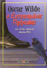 Ο ΕΥΤΥΧΙΣΜΕΝΟΣ ΠΡΙΓΚΙΠΑΣ