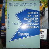 Θέματα εκ της εισαγωγης εις την ανοργανον χημείας