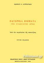 Πατερικά βιώματα της ενδεκάτης ώρας: Από την ψυχολογίαν της κατανύξεως