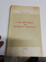 18η Μπρυμαιρ Του Λουδοβικου Βοναπαρτη