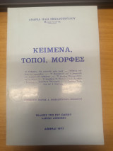 Κείμενα τόποι μορφές
