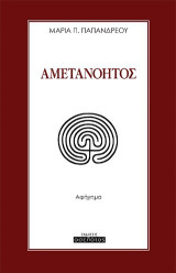 Αμετανόητος