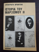 Ιστορία του Μαρξισμού ΙΙ