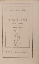 Ο Αιγυπτιος