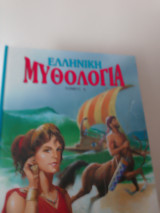 Ελληνική Μυθολογία α τομος