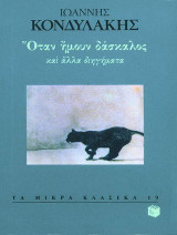 Όταν ήμουν δάσκαλος και άλλα διηγήματα