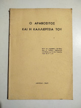 Ο Αραβοσίτος και η καλλιέργειά του