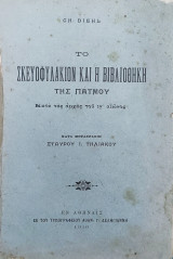 Ch. Diehl, Tὸ Σκευοφυλάκιον καὶ ἡ Βιβλιοθήκη τῆς Πάτμου, Kατὰ τὰς ἀρχὰς τοῦ ιγ΄ αἰῶνος, Κατὰ μετάφρασιν Σταύρου Ι. Τηλιακοῦ