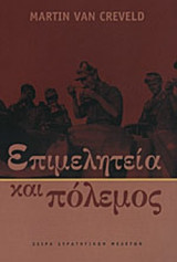 Επιμελητεία και πόλεμος