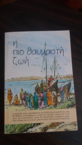 Η πιο θαυμαστή ζωή