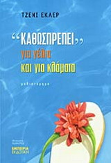 "Καθωσπρέπει" για γέλια και για κλάματα