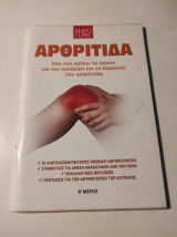 Mayo Clinic: Αρθρίτιδα, όλα όσα πρέπει να ξέρετε για την πρόληψη και τη θεραπεία της Αρθρίτιδας, μέρος Β