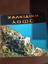 Χαλκιδική Άθως