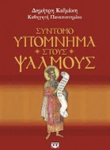 ΣΥΝΤΟΜΟ ΥΠΟΜΝΗΜΑ ΣΤΟΥΣ ΨΑΛΜΟΥΣ
