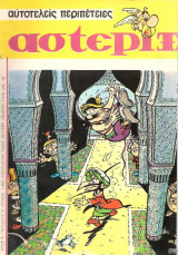 Αστερίξ τεύχος #1 (δεύτερη περίοδος, 1970)