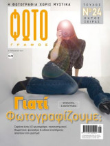 Φωτογράφος Μονοθεματικό τεύχος No 24. Γιατί φωτογραφίζουμε