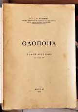 Οδοποιΐα [Τόμος Δεύτερος, Τεύχος 1ον]