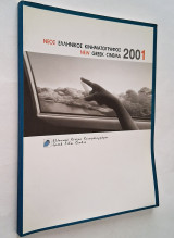 Νέος Ελληνικός Κινηματογράφος 2001 (Δίγλωσσο)