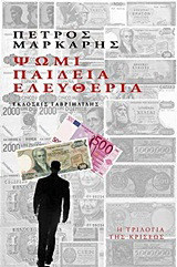 Ψωμί, παιδεία, ελευθερία