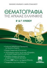 Θεματογραφία της αρχαίας Ελληνικής Β' και Γ' Λυκείου