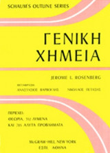 ΓΕΝΙΚΗ ΧΗΜΕΙΑ