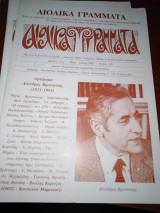 Αιολικά Γράμματα Τεύχος 189