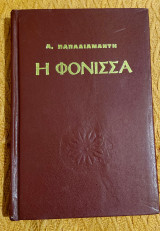 Η Φόνισσα