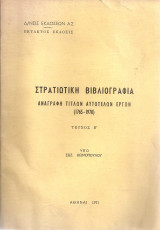 Στρατιωτική βιβλιογραφία Τεύχος Β'