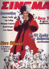 Σινεμά #76, Φεβρουάριος 1997