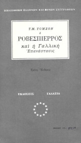 Ο Ροβεσπιέρρος και Η Γαλλική Επανάστασις