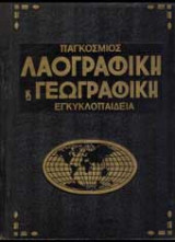 Παγκόσμιος Λαογραφική & Γεωγραφική Εγκυκλοπαίδεια