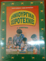 Δημιουργικες χειροτεχνιες Ε δημοτικου