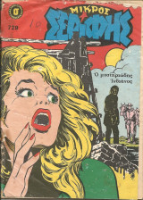 Μικρος σεριφης 729