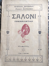 Σαλόνι Πασχαλιάτικο