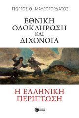 Εθνική ολοκλήρωση και διχόνοια