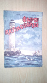 Φάροι Ακτινοβόλοι