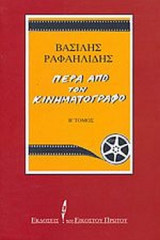 ΠΕΡΑ ΑΠΟ ΤΟΝ ΚΙΝΗΜΑΤΟΓΡΑΦΟ (ΔΕΥΤΕΡΟΣ ΤΟΜΟΣ)