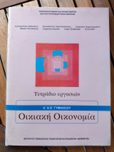 Οικιακή οικονομία Α΄ και Β΄ Γυμνασίου: Τετράδιο εργασιών 2022