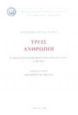 ΤΡΕΙΣ ΑΝΘΡΩΠΟΙ (ΔΕΥΤΕΡΟΣ ΤΟΜΟΣ) - ΔΗΜΗΤΡΙΟΣ Μ. ΒΙΚΕΛΑΣ