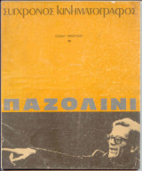Παζολίνι - Σύγχρονος Κινηματογράφος – Ειδικό Αφιέρωμα 35