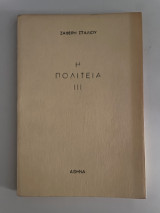 Η πολιτεία 3