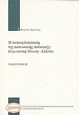 Η τοπική διάσταση της κοινωνικής πολιτικής