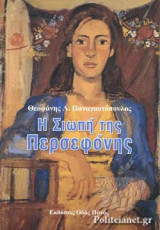 Η ΣΙΩΠΗ ΤΗΣ ΠΕΡΣΕΦΟΝΗΣ
