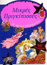 Η ΩΡΑΙΑ ΚΟΙΜΩΜΕΝΗ